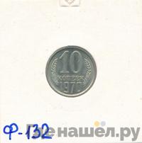10 копеек 1970 года