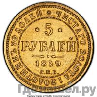 5 рублей 1859 года СПБ ПФ