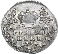 Гривенник 1754 года