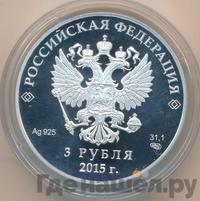 3 рубля 2015 года СПМД