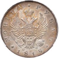 1 рубль 1818 года