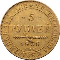 5 рублей 1838 года СПБ ПД