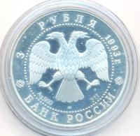3 рубля 1993 года ЛМД