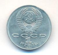 1 рубль 1987 года