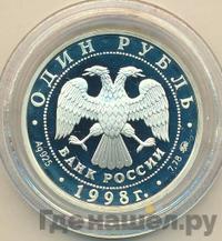 1 рубль 1998 года ММД
