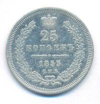 25 копеек 1853 года