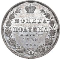 Полтина 1849 года СПБ ПА