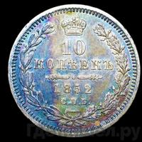 10 копеек 1852 года