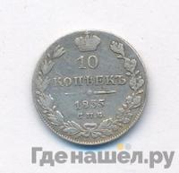 10 копеек 1835 года