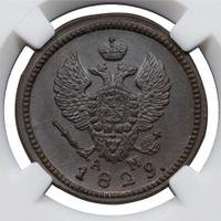 2 копейки 1829 года