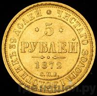 5 рублей 1872 года СПБ НI