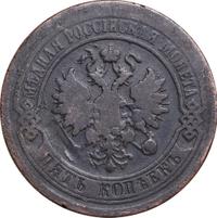 5 копеек 1881 года