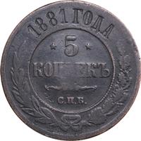 5 копеек 1881 года