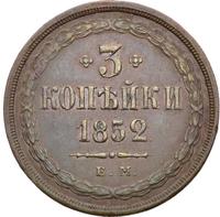 3 копейки 1852 года