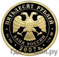 50 рублей 2007 года ММД