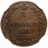 2 копейки 1811 года