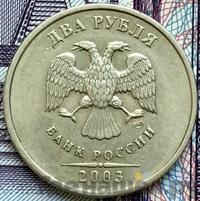2 рубля 2003 года