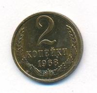 2 копейки 1968 года