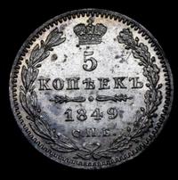 5 копеек 1849 года