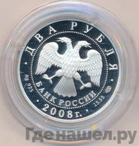 2 рубля 2008 года СПМД