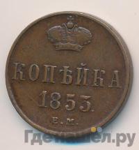 1 копейка 1853 года