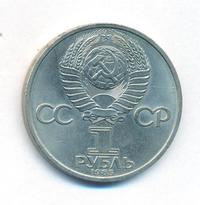 1 рубль 1985 года  Фридрих Энгельс