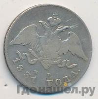 20 копеек 1831 года