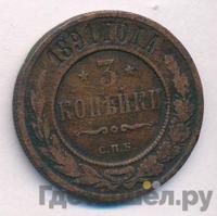3 копейки 1891 года СПБ