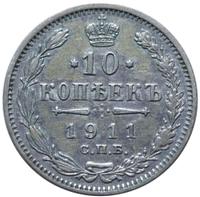 10 копеек 1911 года