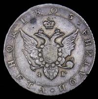 Полтина 1805 года