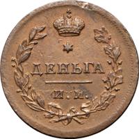 Деньга 1812 года