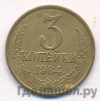 3 копейки 1984 года
