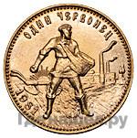 Один червонец 1981 года