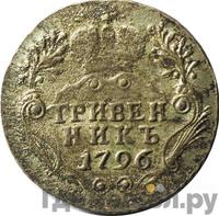 Гривенник 1796 года