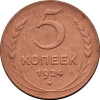 5 копеек 1924 года