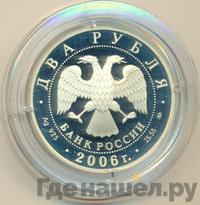 2 рубля 2006 года ММД