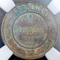 1 копейка 1876 года