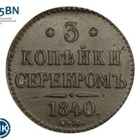 3 копейки 1840 года