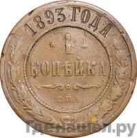 1 копейка 1893 года СПБ