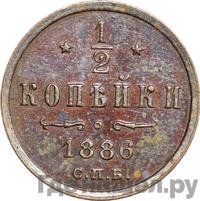 1/2 копейки 1886 года СПБ