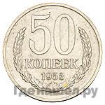 50 копеек 1953 года