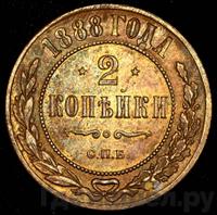 2 копейки 1888 года СПБ