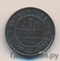 1 копейка 1882 года СПБ