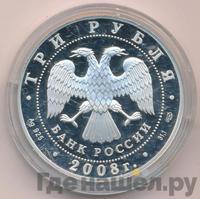 3 рубля 2008 года СПМД