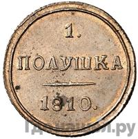 Полушка 1810 года