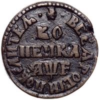 1 копейка 1705 года