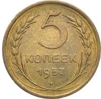 5 копеек 1957 года
