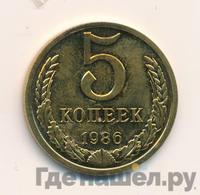 5 копеек 1986 года