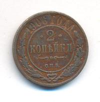 2 копейки 1906 года СПБ