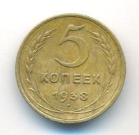 5 копеек 1938 года